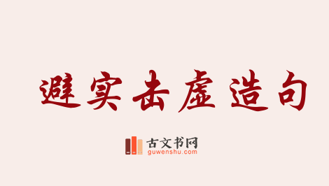 用避实击虚造句「避实击虚」相关的例句（共20条）