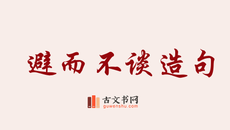 用避而不谈造句「避而不谈」相关的例句（共28条）