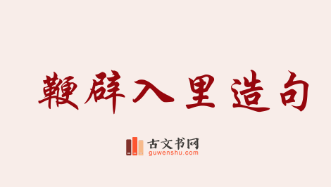 用鞭辟入里造句「鞭辟入里」相关的例句（共66条）