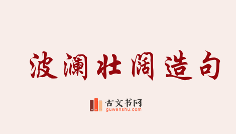 用波澜壮阔造句「波澜壮阔」相关的例句（共152条）