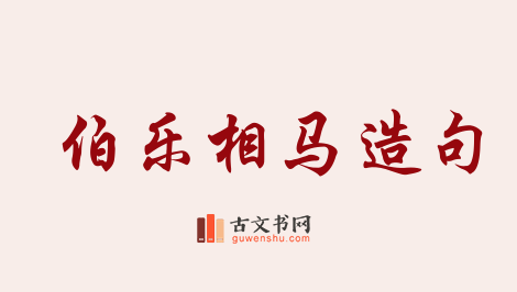 用伯乐相马造句「伯乐相马」相关的例句（共15条）