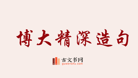 用博大精深造句「博大精深」相关的例句（共151条）