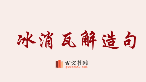 用冰消瓦解造句「冰消瓦解」相关的例句（共55条）