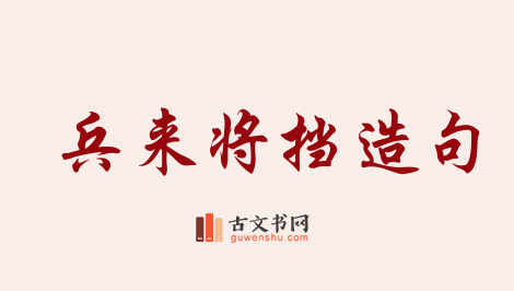 用兵来将挡造句「兵来将挡」相关的例句（共33条）