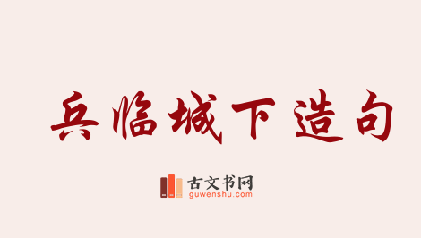 用兵临城下造句「兵临城下」相关的例句（共61条）