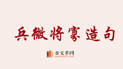 用兵微将寡造句「兵微将寡」相关的例句（共14条）