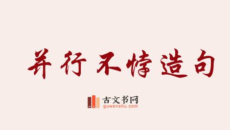 用并行不悖造句「并行不悖」相关的例句（共68条）