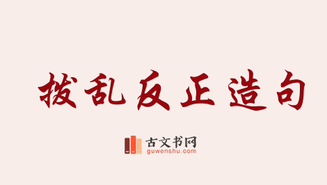 用拨乱反正造句「拨乱反正」相关的例句（共54条）