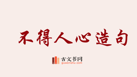 用不得人心造句「不得人心」相关的例句（共50条）