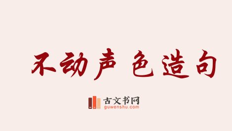 用不动声色造句「不动声色」相关的例句（共202条）