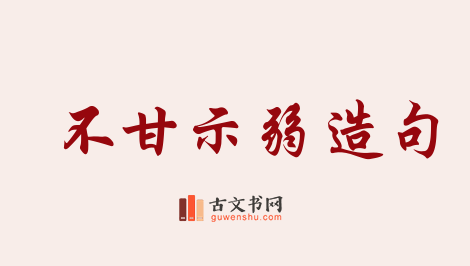 用不甘示弱造句「不甘示弱」相关的例句（共92条）