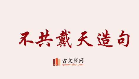 用不共戴天造句「不共戴天」相关的例句（共70条）