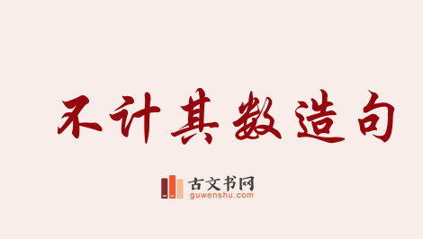 用不计其数造句「不计其数」相关的例句（共224条）