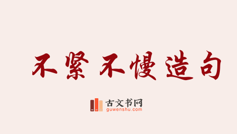 用不紧不慢造句「不紧不慢」相关的例句（共113条）