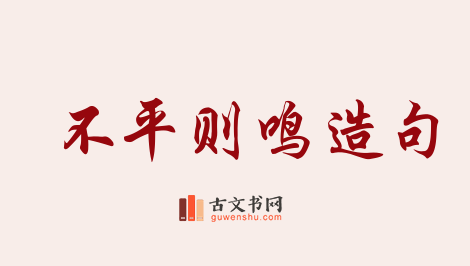 用不平则鸣造句「不平则鸣」相关的例句（共31条）