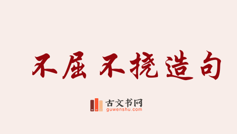 用不屈不挠造句「不屈不挠」相关的例句（共181条）