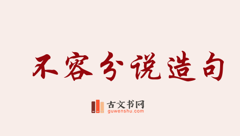 用不容分说造句「不容分说」相关的例句（共44条）