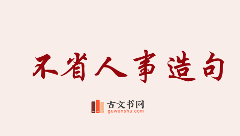 用不省人事造句「不省人事」相关的例句（共79条）