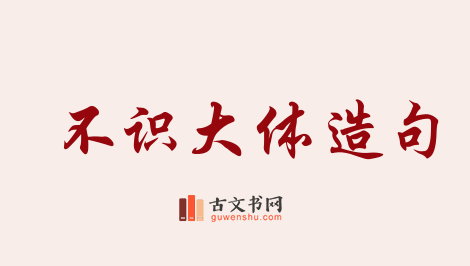 用不识大体造句「不识大体」相关的例句（共41条）