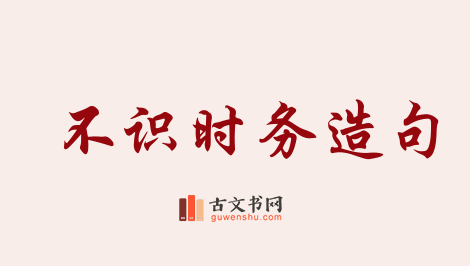 用不识时务造句「不识时务」相关的例句（共63条）