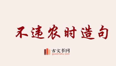 用不违农时造句「不违农时」相关的例句（共16条）