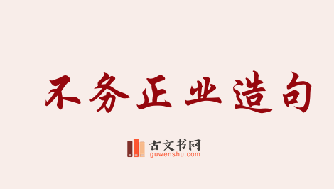 用不务正业造句「不务正业」相关的例句（共99条）