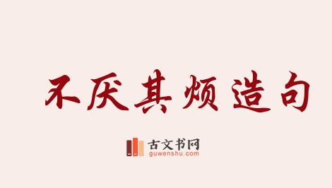 用不厌其烦造句「不厌其烦」相关的例句（共119条）