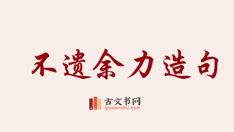 用不遗余力造句「不遗余力」相关的例句（共150条）