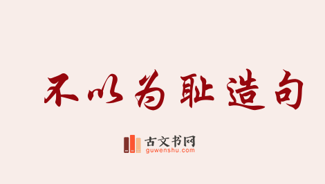 用不以为耻造句「不以为耻」相关的例句（共54条）