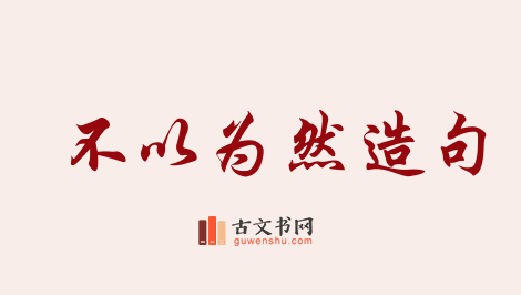 用不以为然造句「不以为然」相关的例句（共187条）