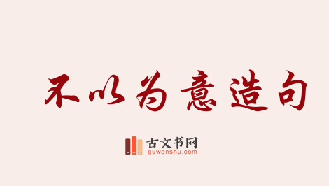 用不以为意造句「不以为意」相关的例句（共69条）