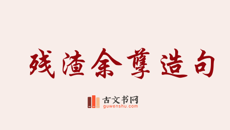 用残渣余孽造句「残渣余孽」相关的例句（共29条）