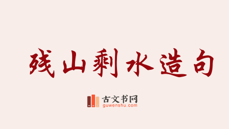 用残山剩水造句「残山剩水」相关的例句（共14条）