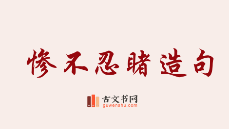 用惨不忍睹造句「惨不忍睹」相关的例句（共127条）