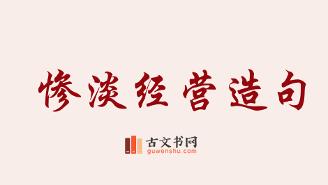 用惨淡经营造句「惨淡经营」相关的例句（共33条）