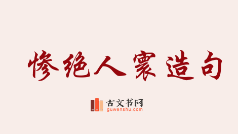 用惨绝人寰造句「惨绝人寰」相关的例句（共53条）