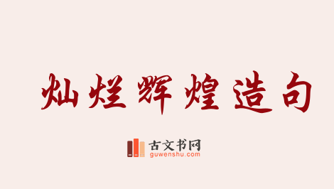 用灿烂辉煌造句「灿烂辉煌」相关的例句（共65条）