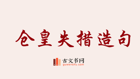 用仓皇失措造句「仓皇失措」相关的例句（共51条）