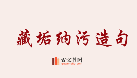 用藏垢纳污造句「藏垢纳污」相关的例句（共12条）