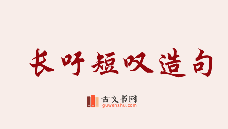 用长吁短叹造句「长吁短叹」相关的例句（共63条）