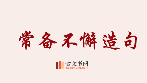 用常备不懈造句「常备不懈」相关的例句（共18条）