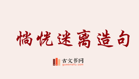 用惝恍迷离造句「惝恍迷离」相关的例句（共6条）