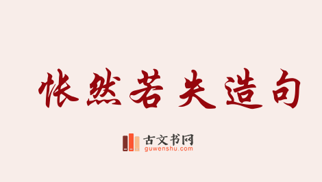 用怅然若失造句「怅然若失」相关的例句（共40条）