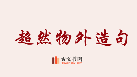 用超然物外造句「超然物外」相关的例句（共25条）