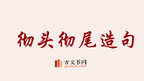 用彻头彻尾造句「彻头彻尾」相关的例句（共114条）