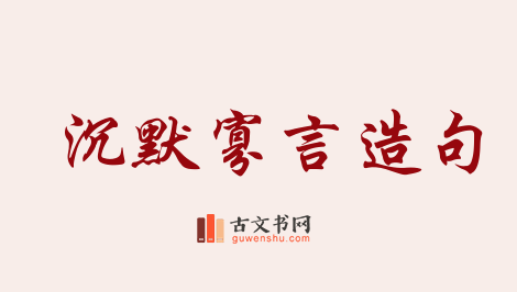 用沉默寡言造句「沉默寡言」相关的例句（共98条）