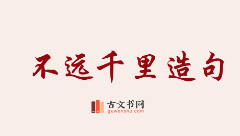 用不远千里造句「不远千里」相关的例句（共88条）