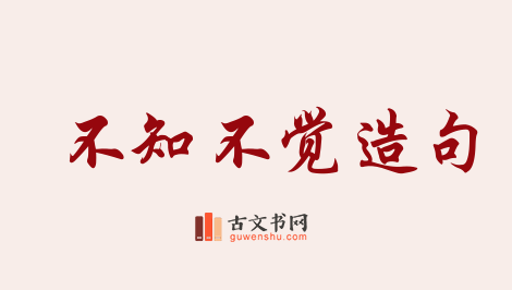 用不知不觉造句「不知不觉」相关的例句（共235条）