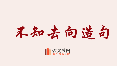 用不知去向造句「不知去向」相关的例句（共76条）