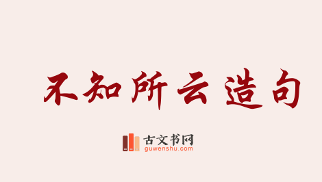 用不知所云造句「不知所云」相关的例句（共68条）